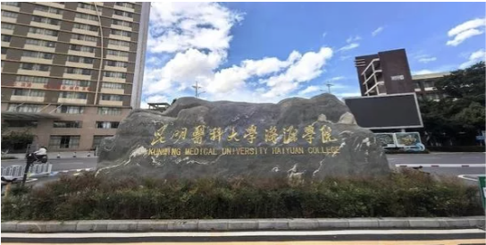 昆明医科大学海源学院项目