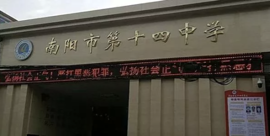 南阳市第十四中学项目