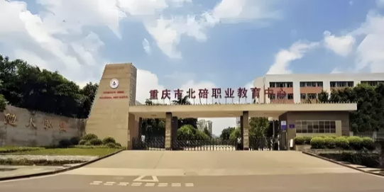 重庆北碚职业教育中心学校项目